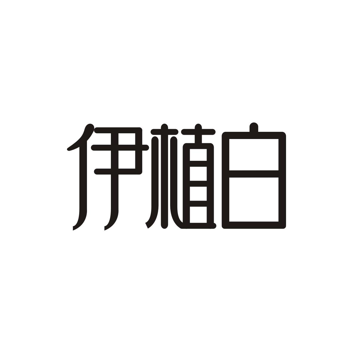 伊植白
