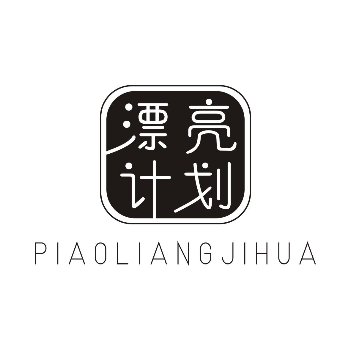漂亮计划PIAOLIANGJIHUA