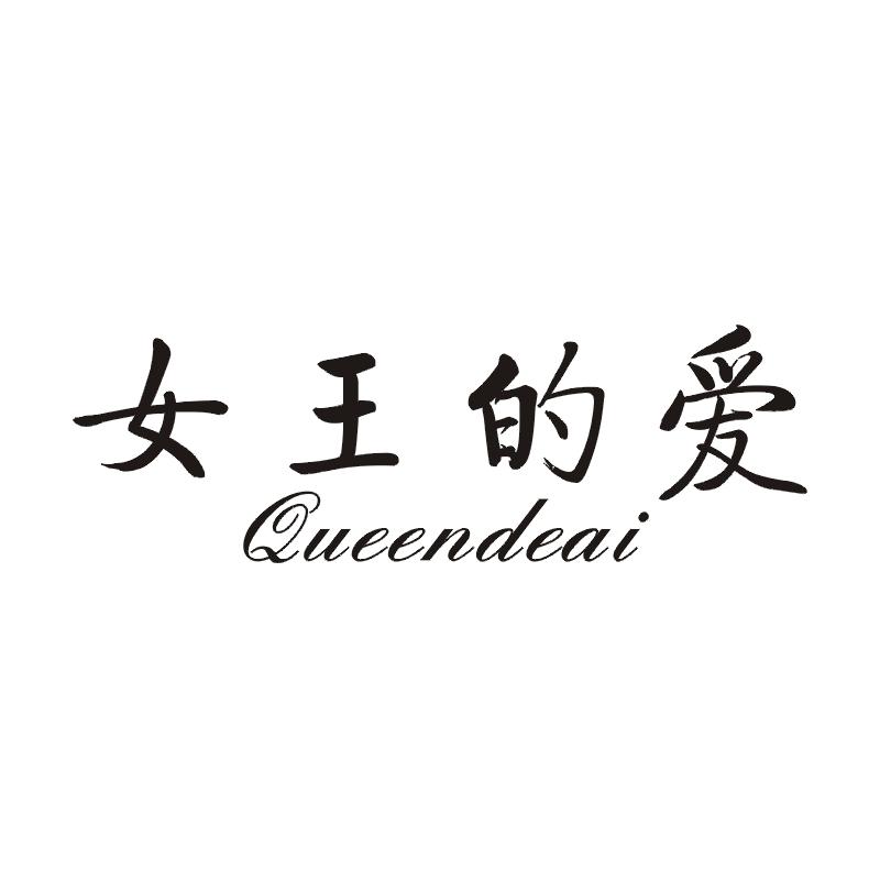 女王的爱 QUEENDEAI