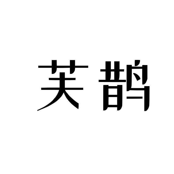 芙鹊