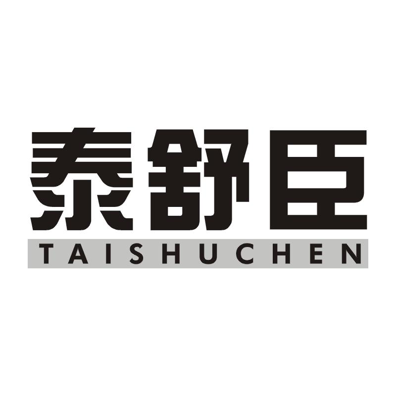 泰舒臣