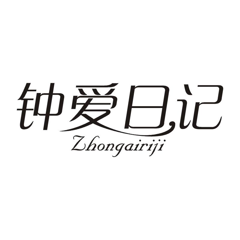 钟爱日记
