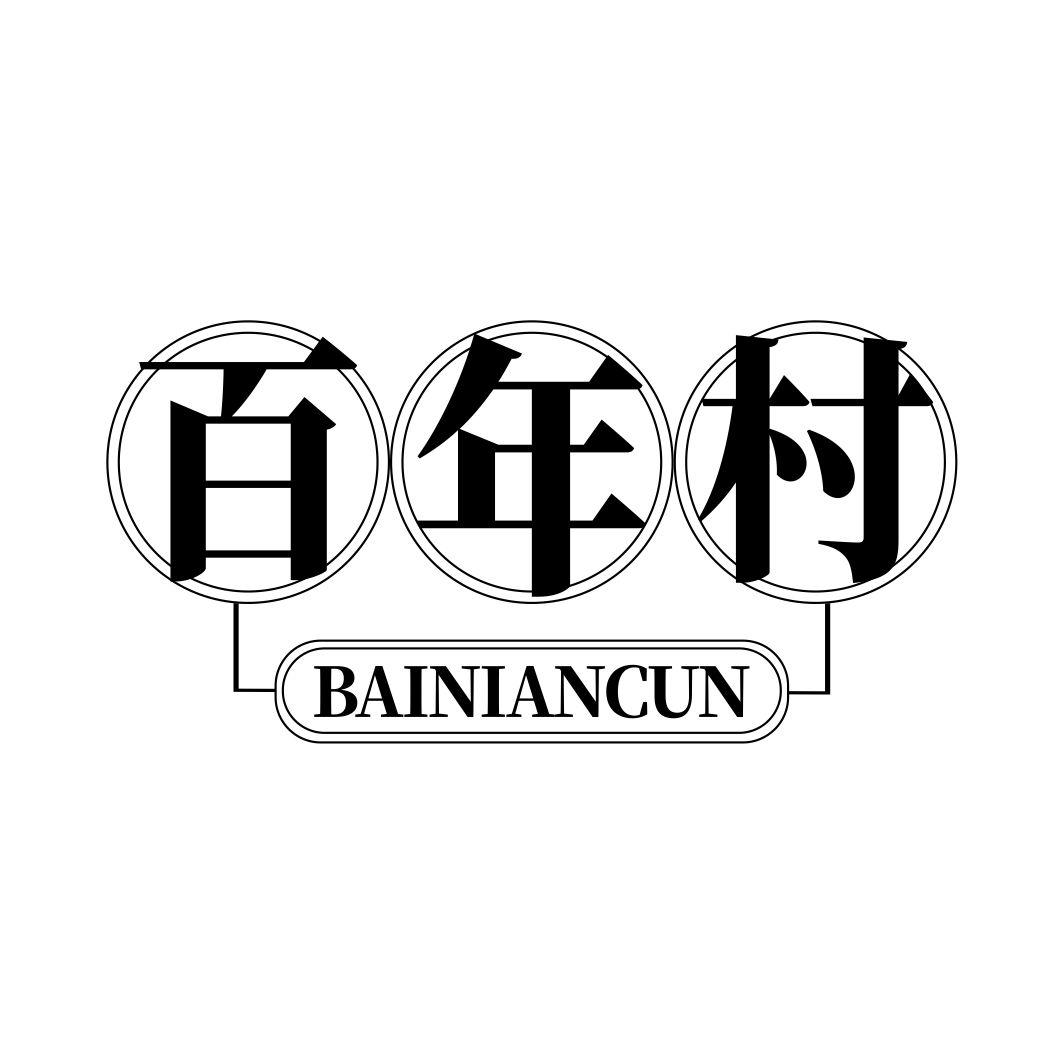 百年村