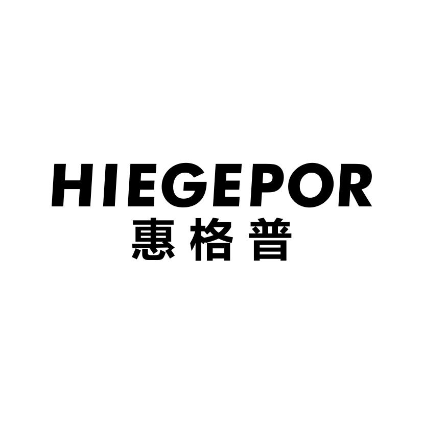惠格普
HIEGEPOR