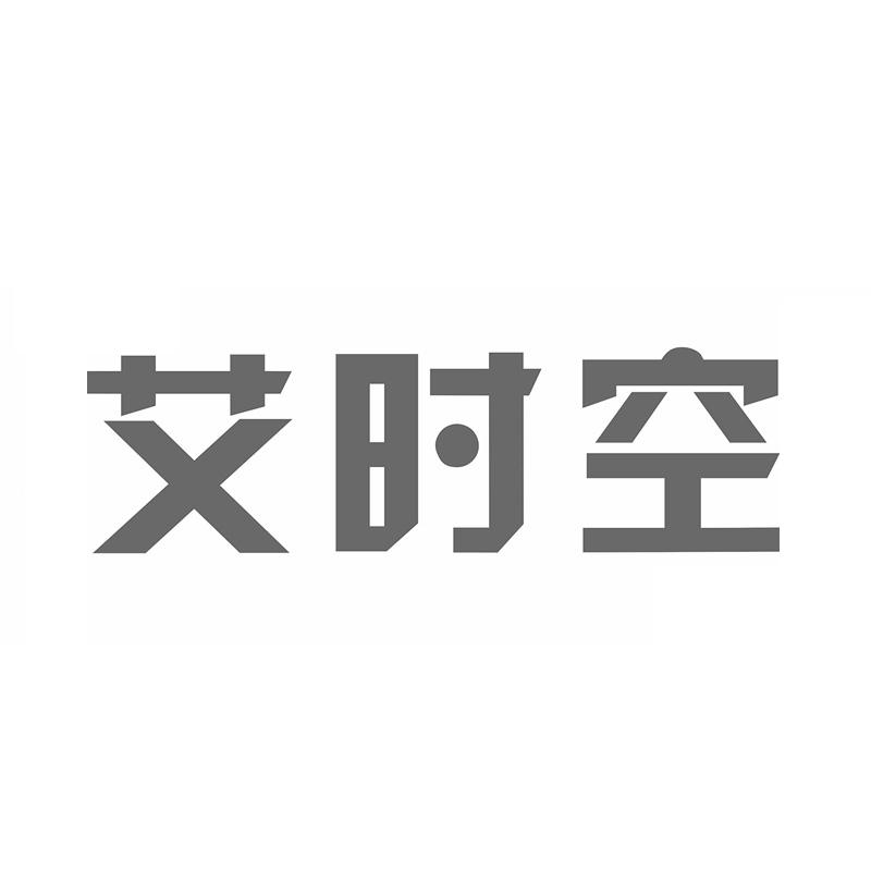 艾时空