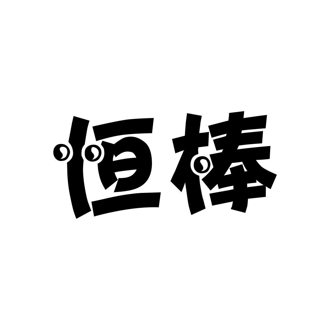 恒棒