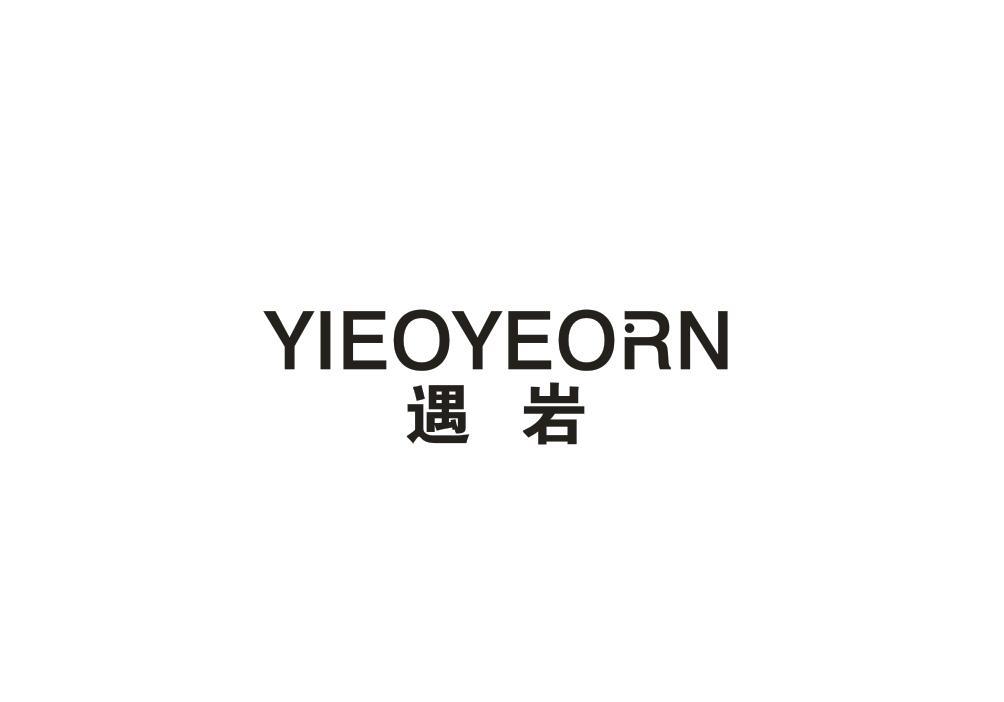 遇岩