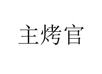 主烤官