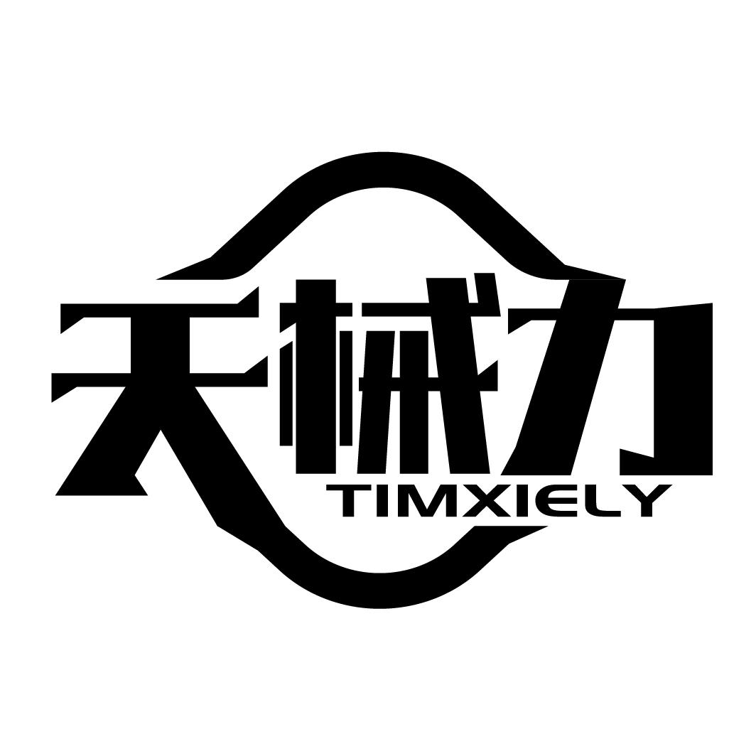 天械力
TIMXIELY