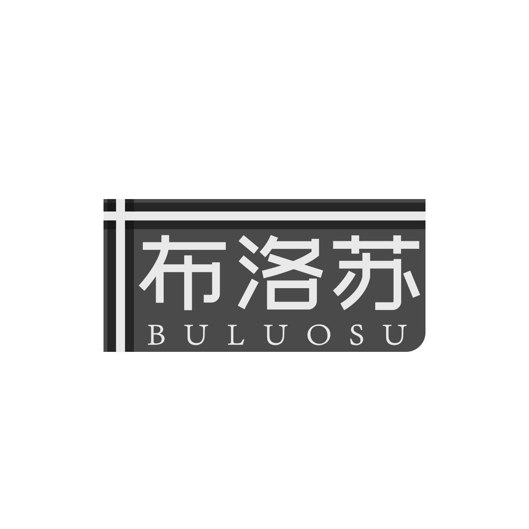 布洛苏BULUOSU