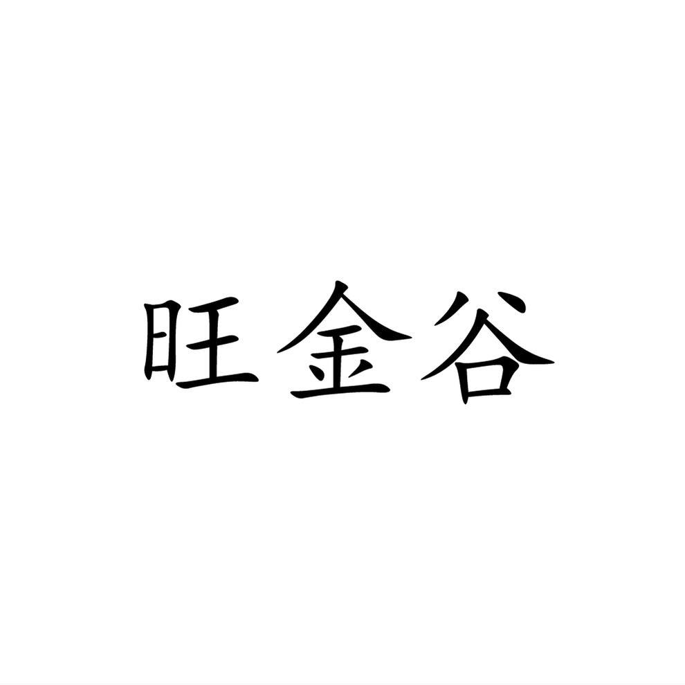 旺金谷