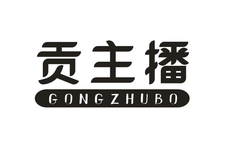 贡主播