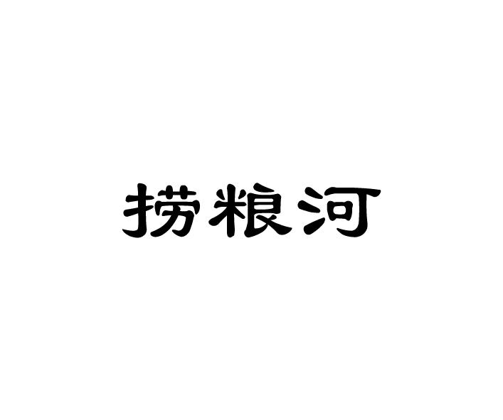 捞粮河