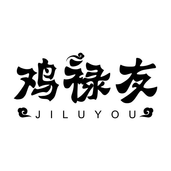 鸡禄友