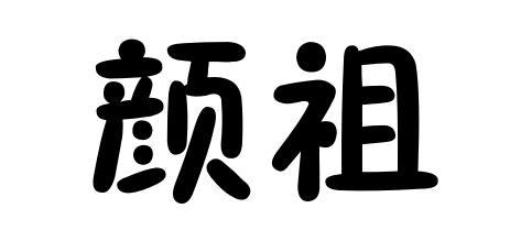 颜祖