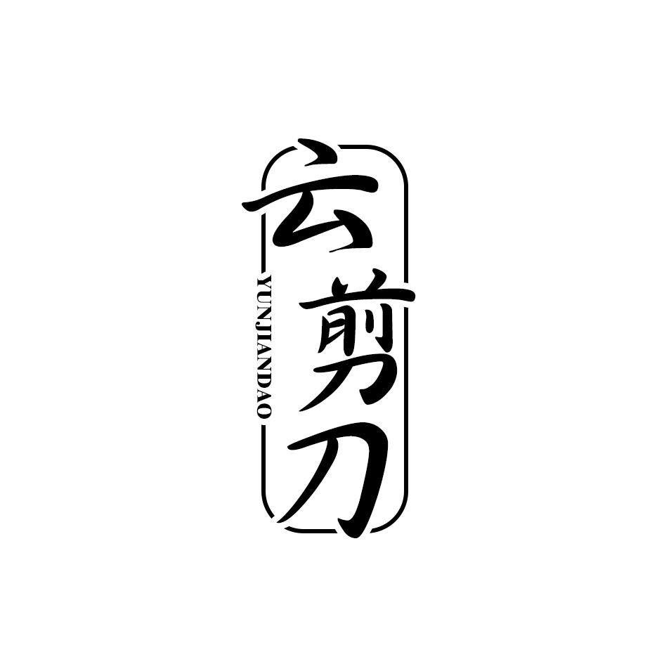 云剪刀