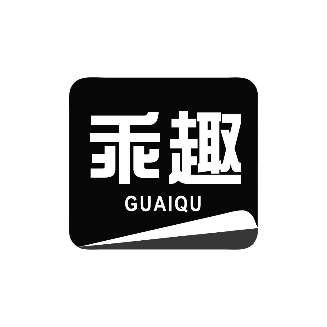 乖趣GUAIQU
9+10类同名