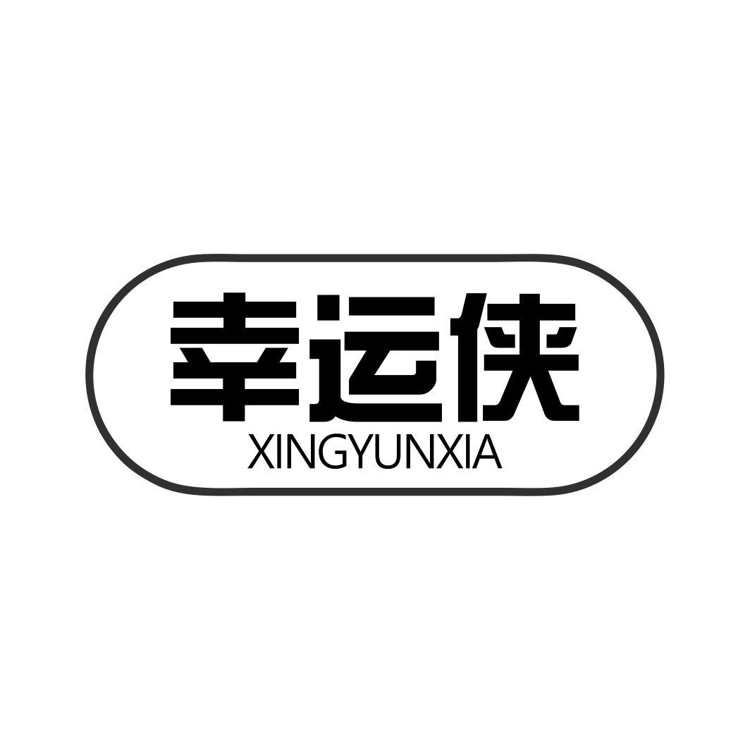 幸运侠