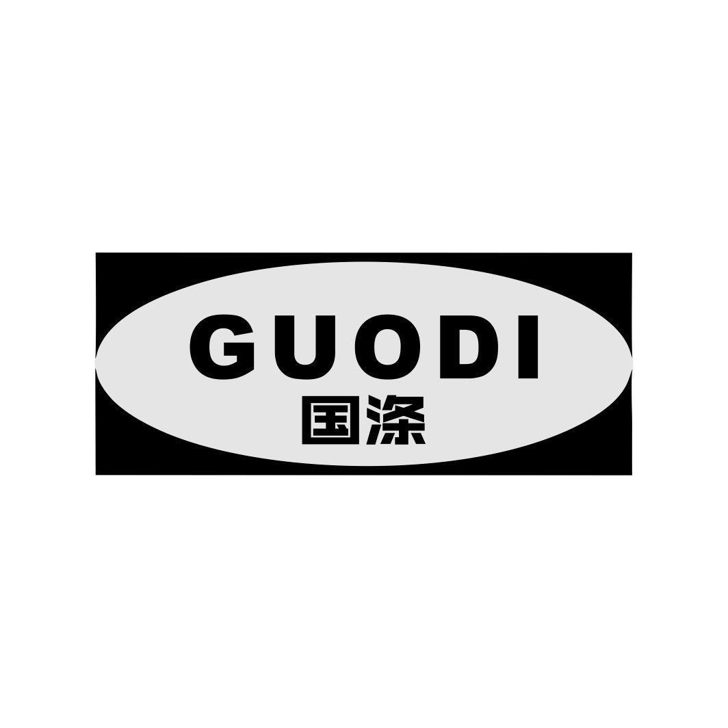 国涤