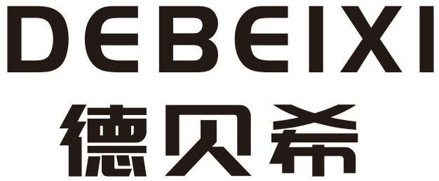 德贝希
DEBEIXI