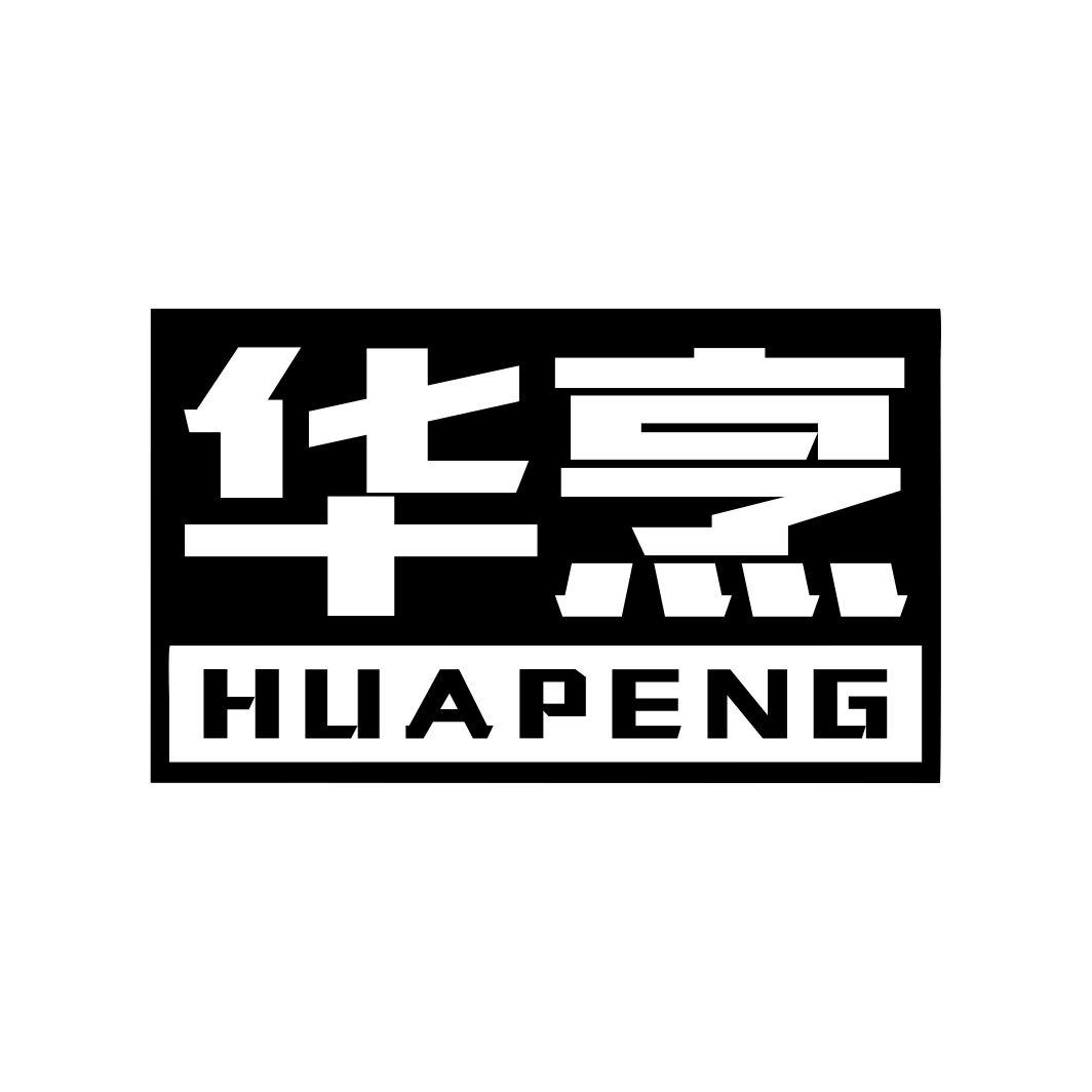 华烹