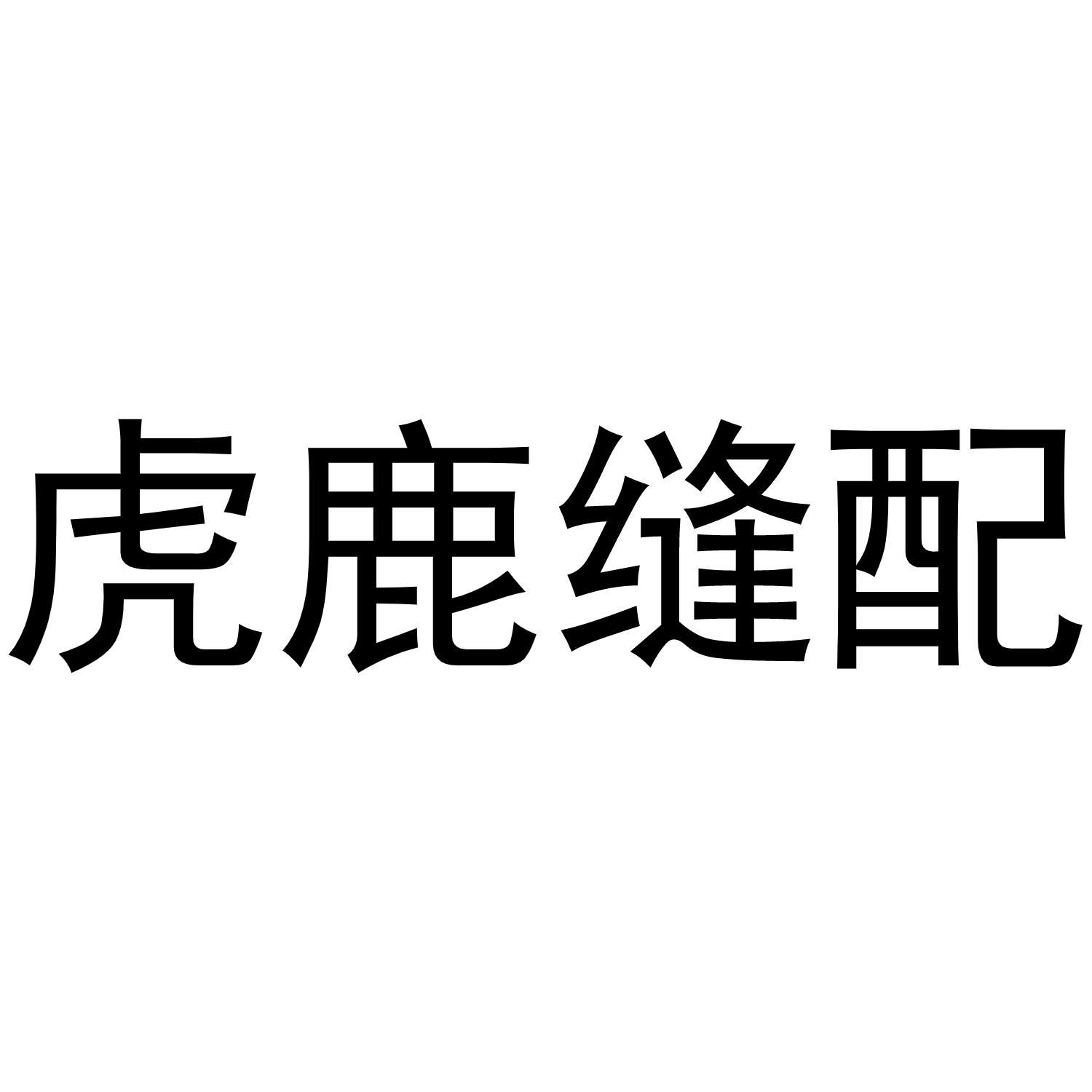 虎鹿缝配