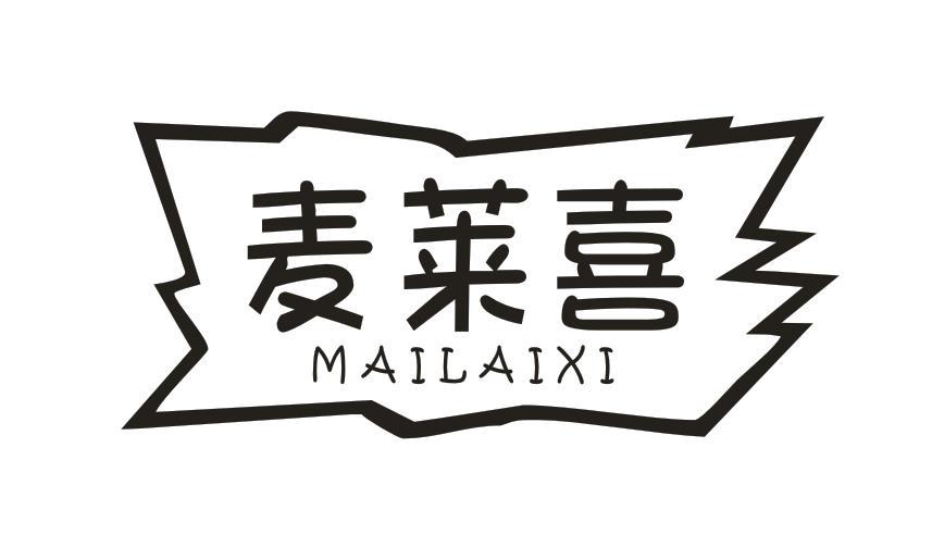 麦莱喜