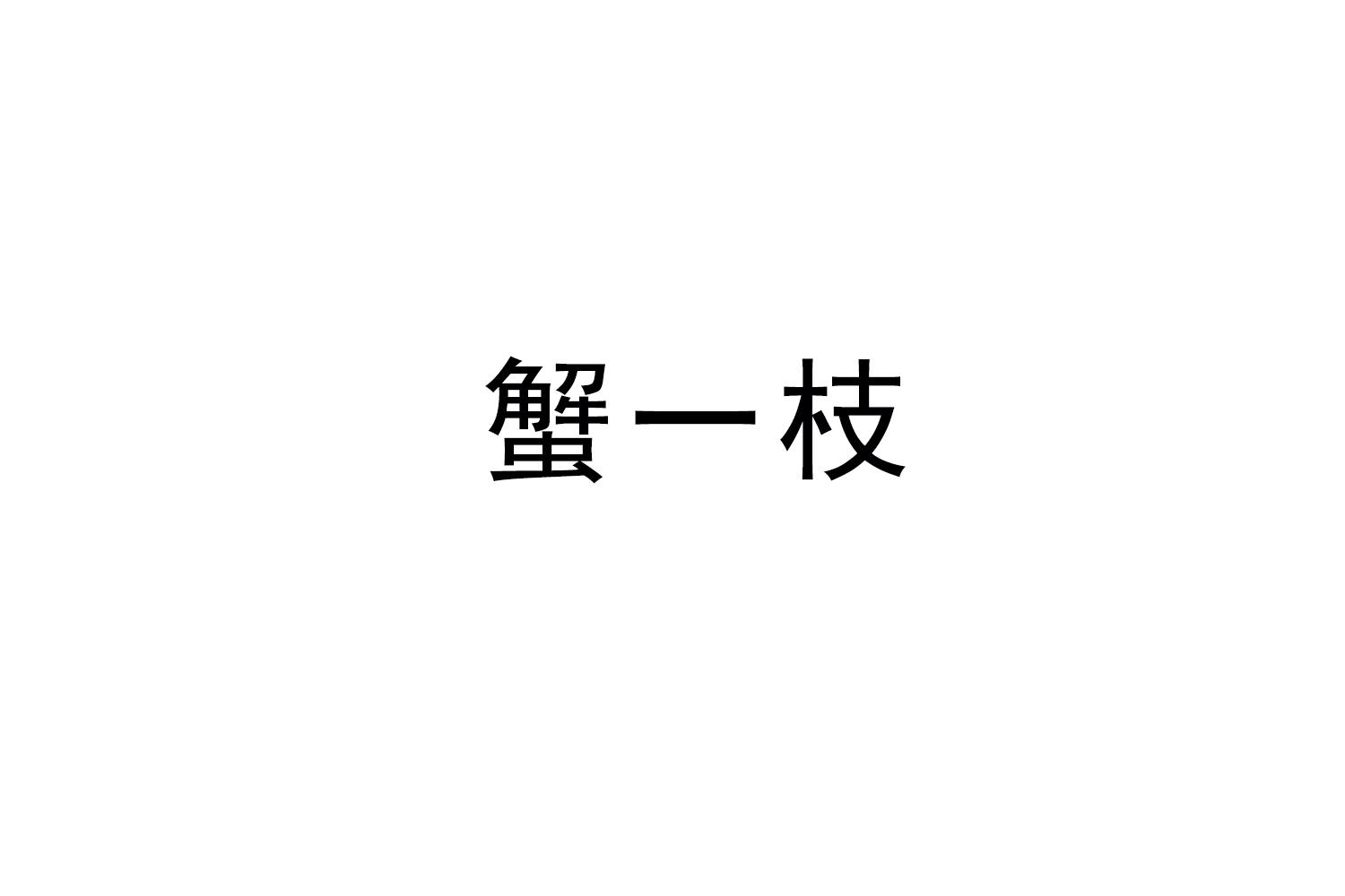 蟹一枝