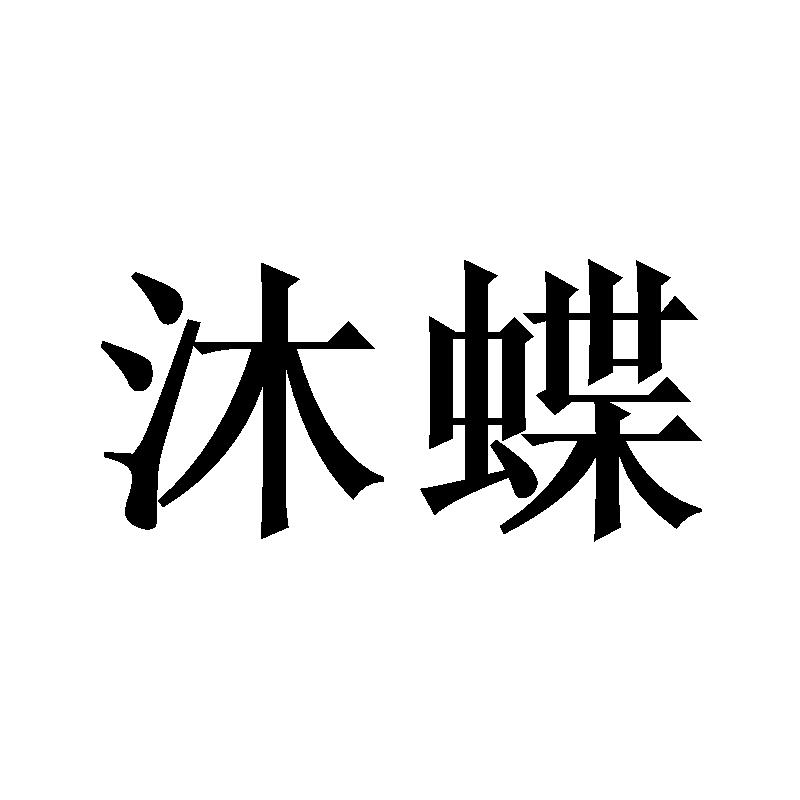 沐蝶