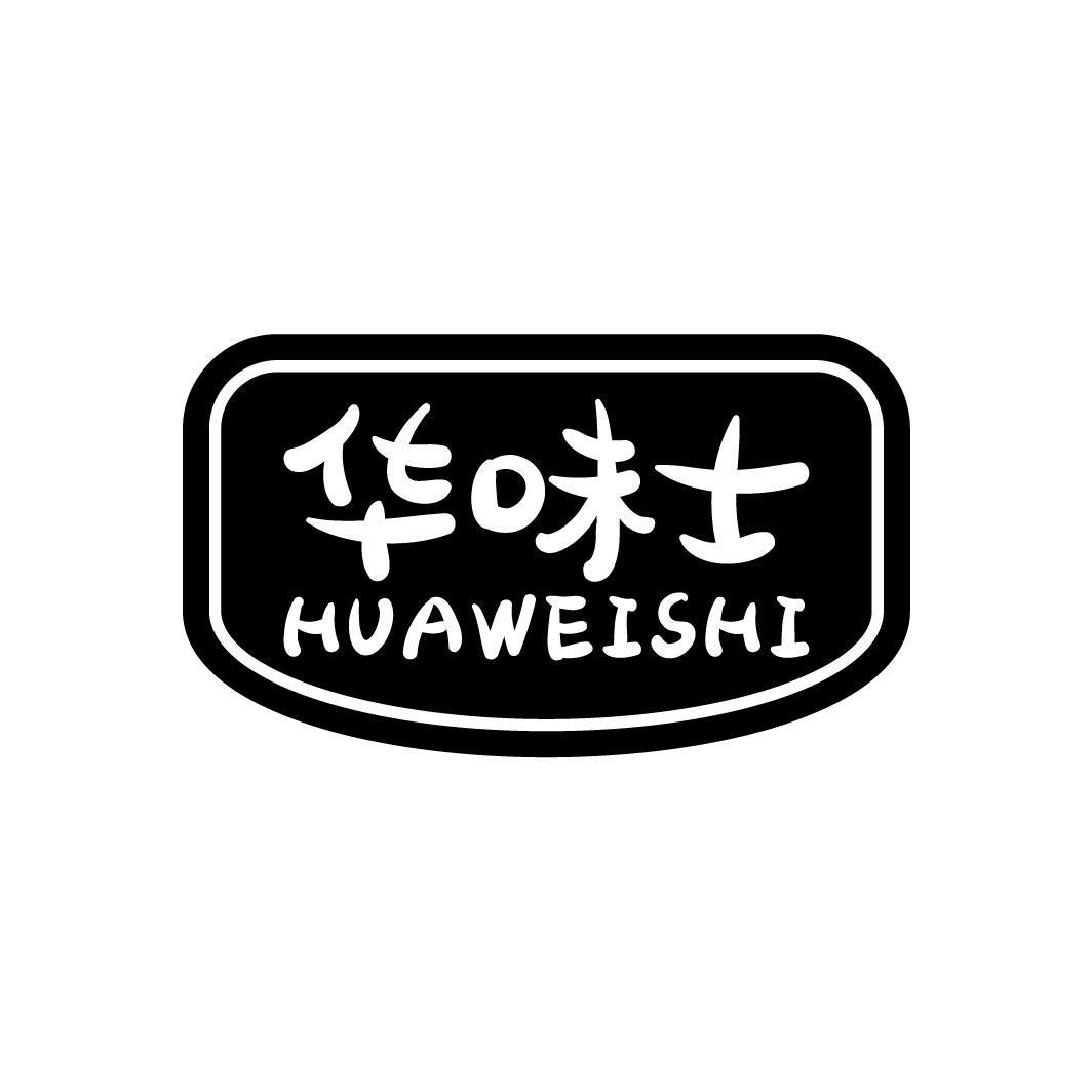 华味士
HUAWEISHI