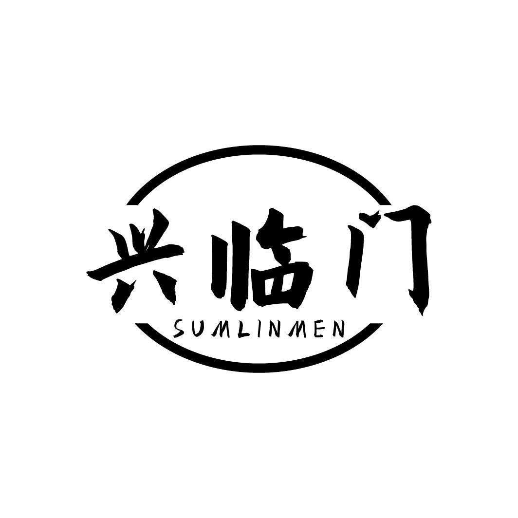 兴临门
SUMLINMEN