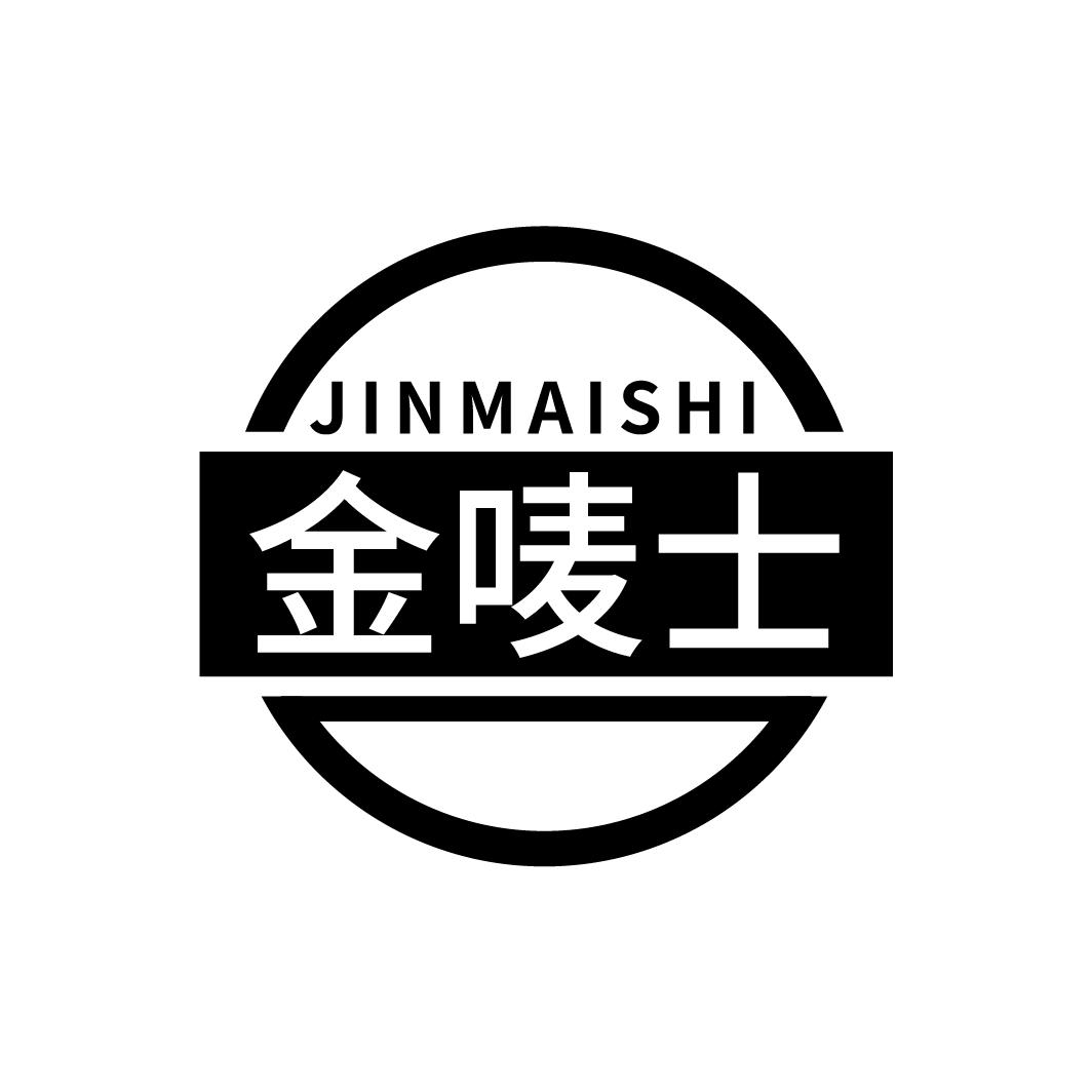 金唛士