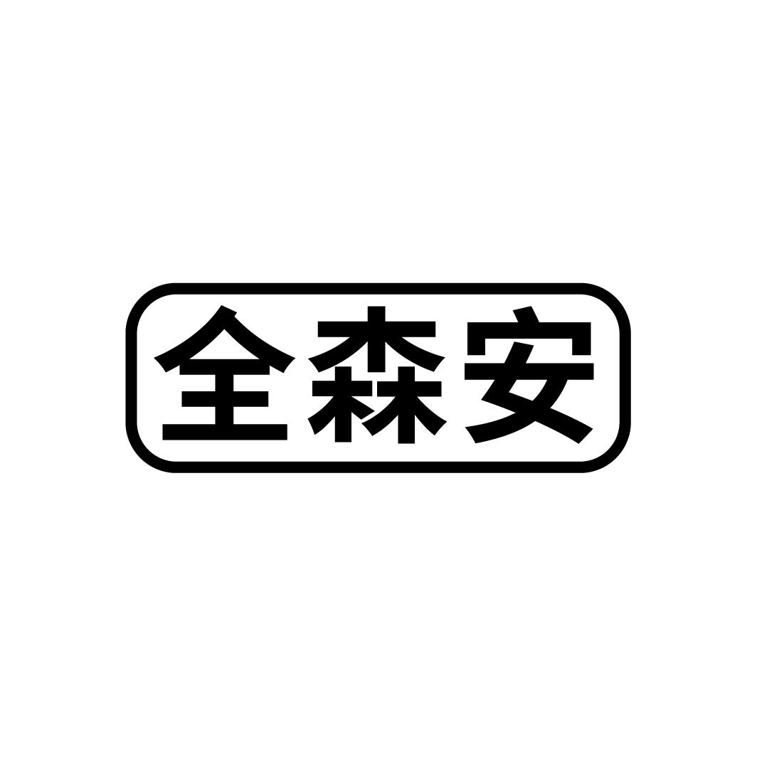 全森安
