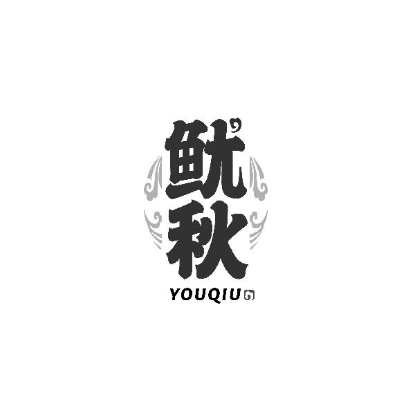鱿秋YOUQIU