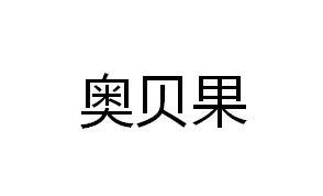奥贝果