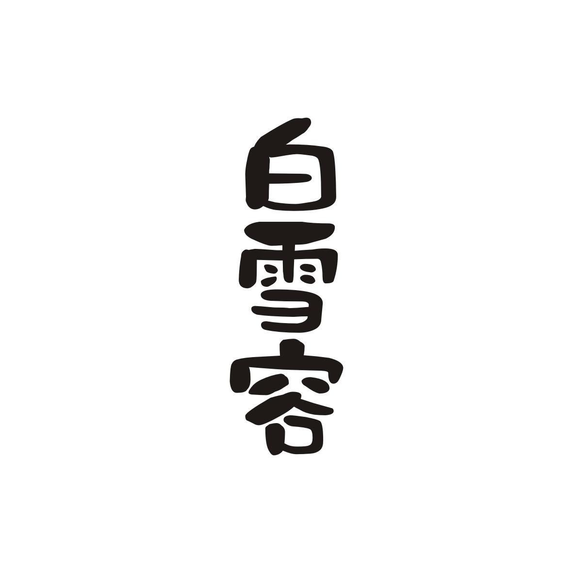 白雪容
