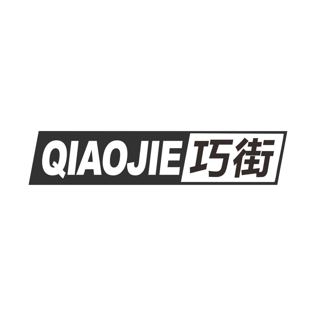 巧街QIAOJIE