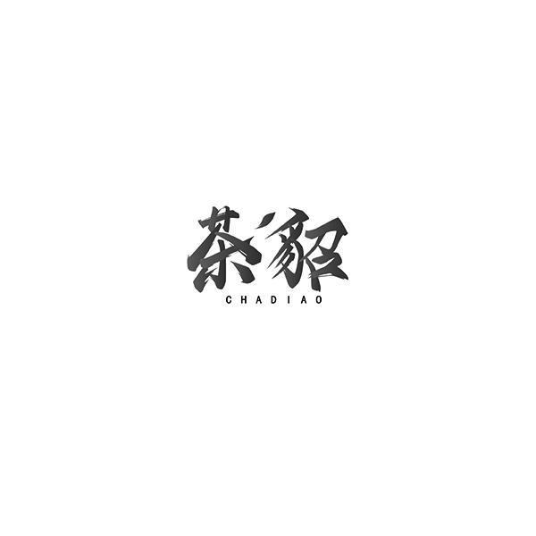 茶貂CHADIAO