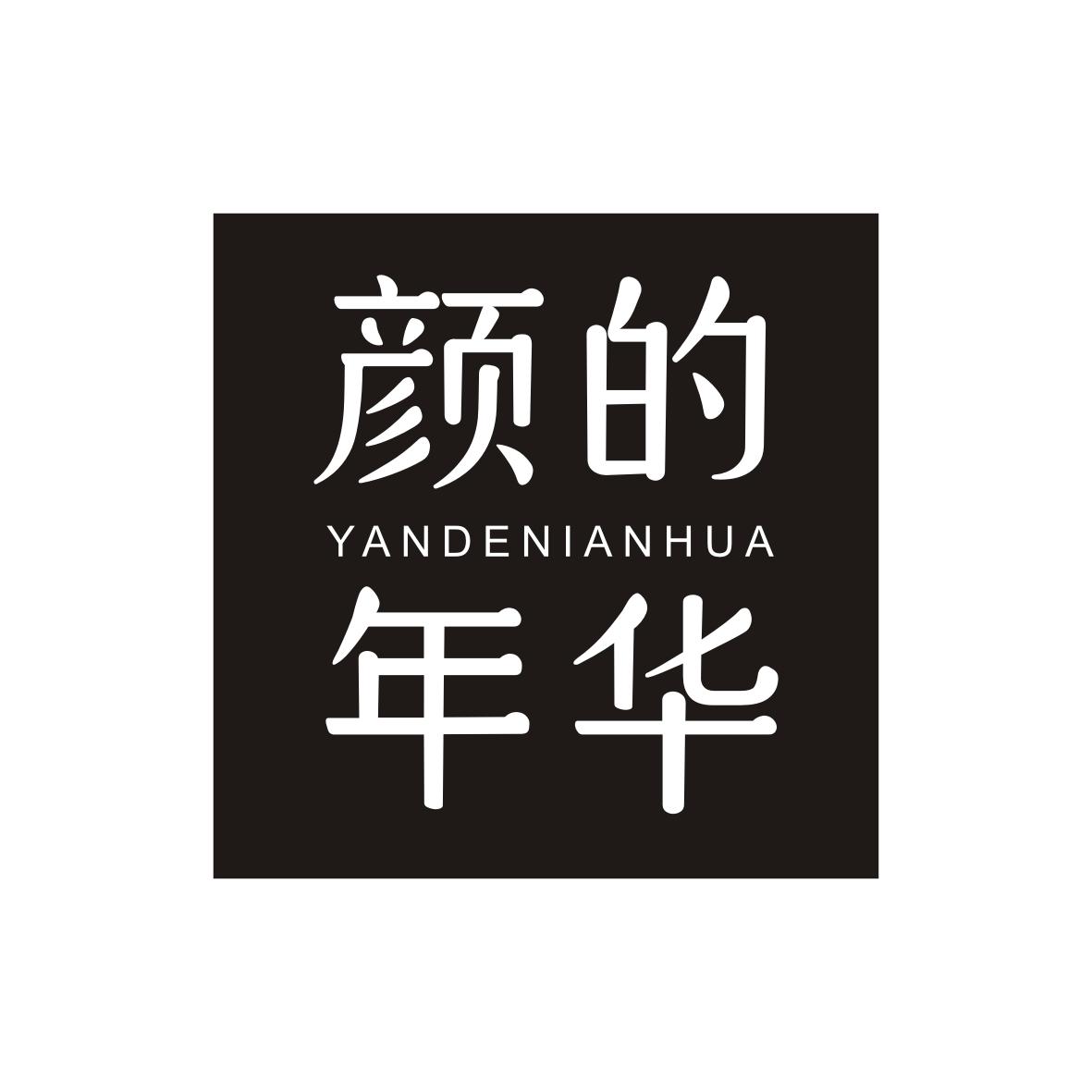 颜的年华YANDENIANHUA