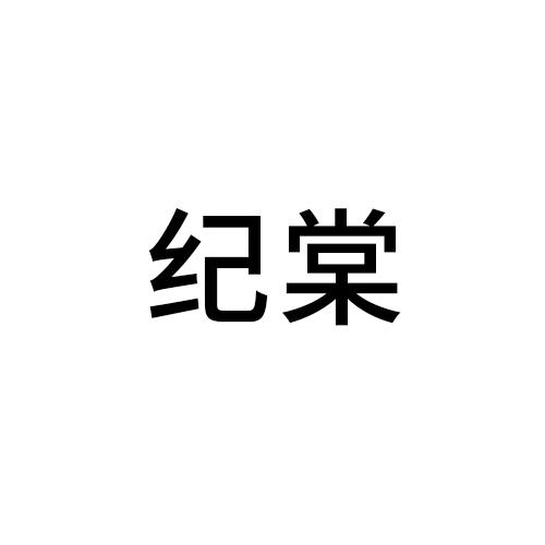 纪棠