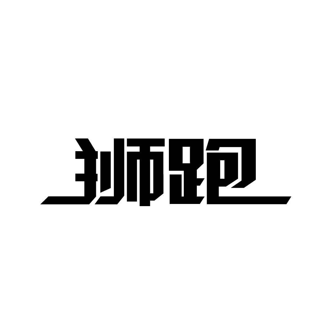 狮跑 