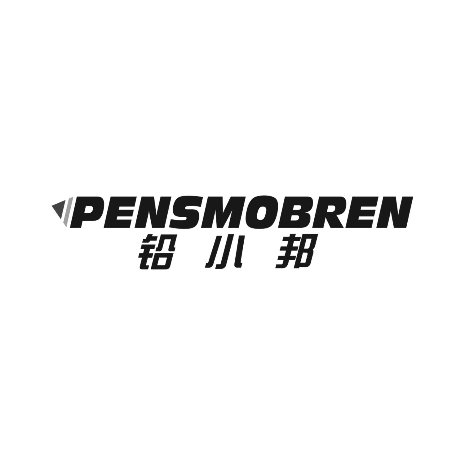 铅小邦
PENSMOBREN