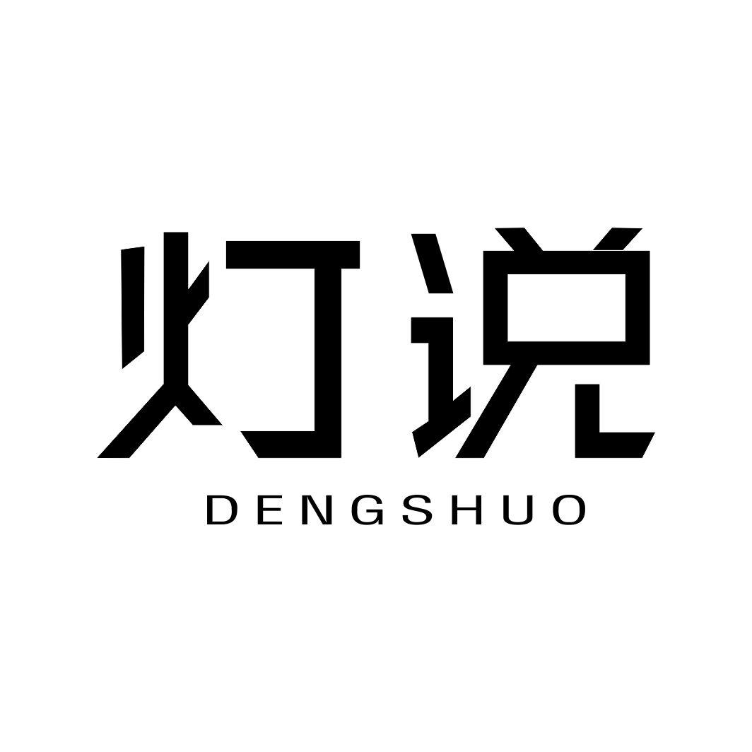 灯说DENGSHUO