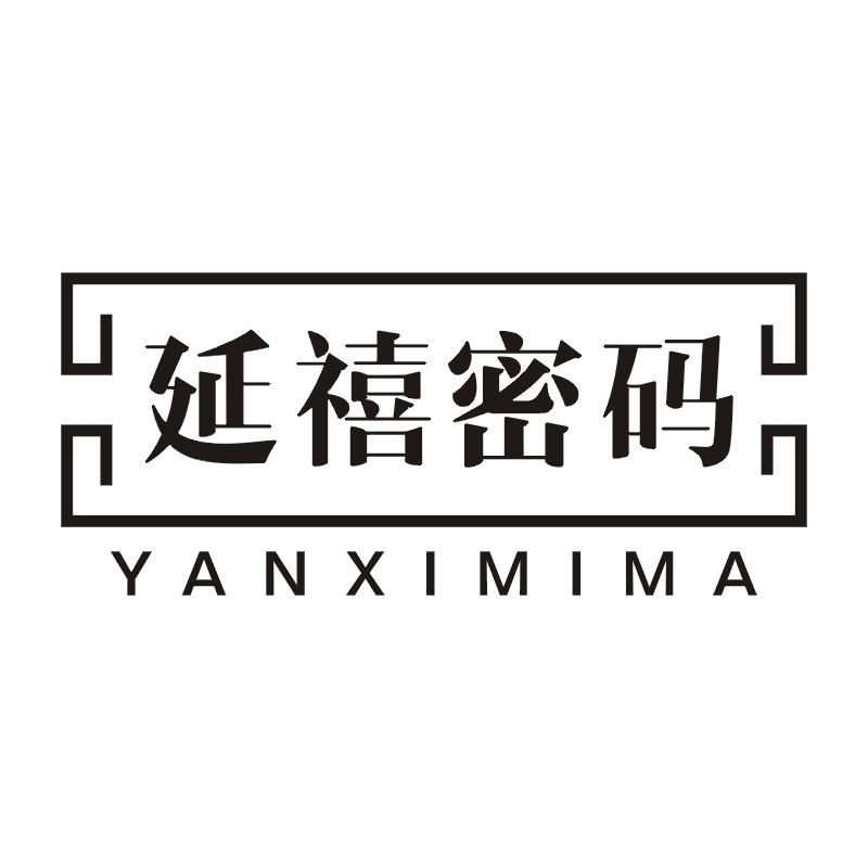 延禧密码