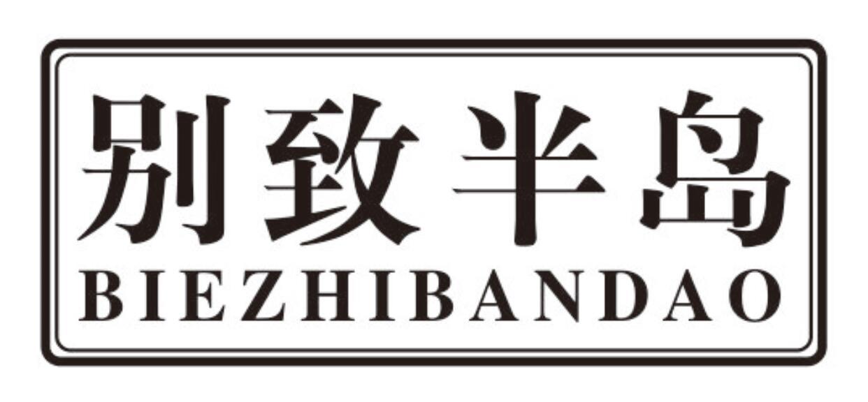 别致半岛