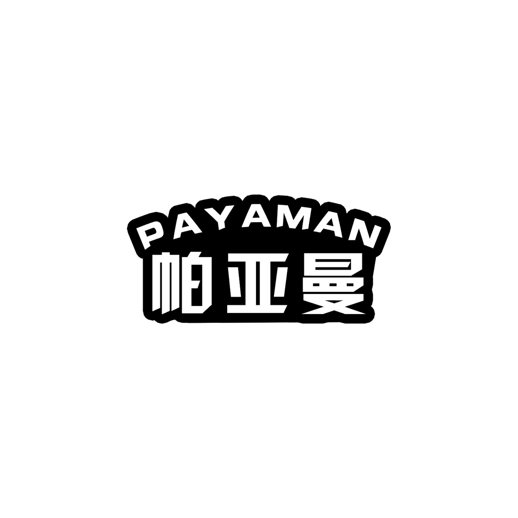 帕亚曼