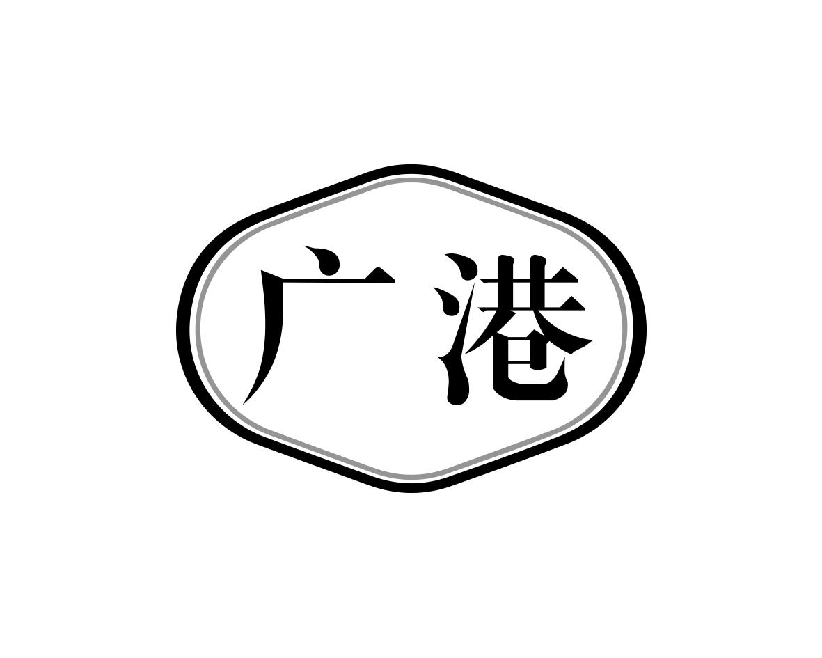 广港