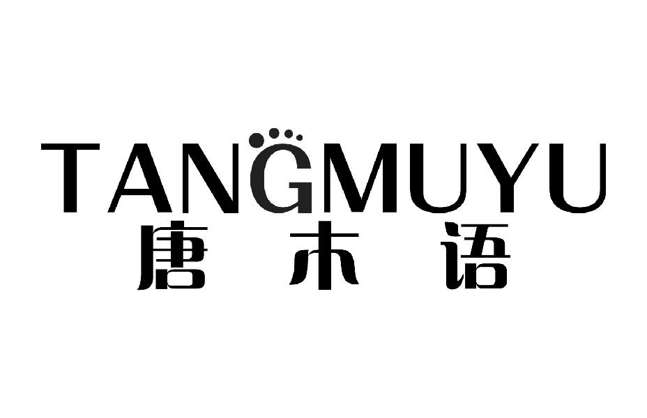 唐木语
