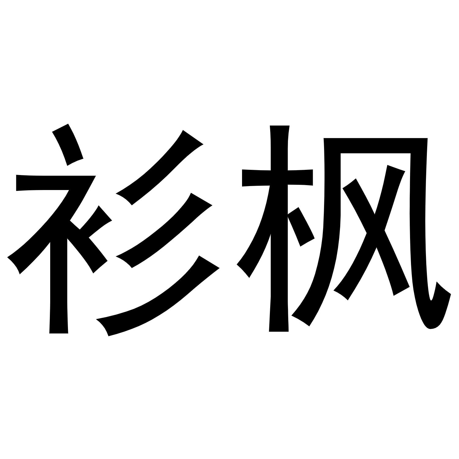 衫枫