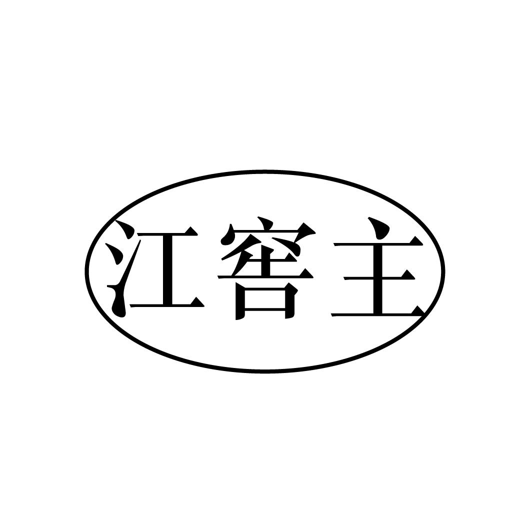 江窖主
